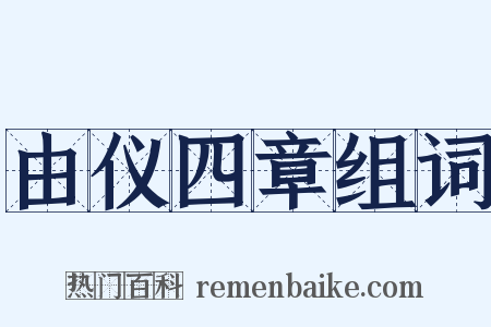 由仪四章组词是什么意思的图片